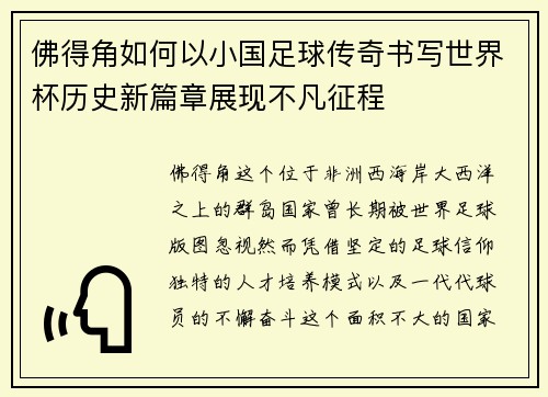 佛得角如何以小国足球传奇书写世界杯历史新篇章展现不凡征程 佛得角如何以小国足球传奇书写世界杯历史新篇章展现不凡征程