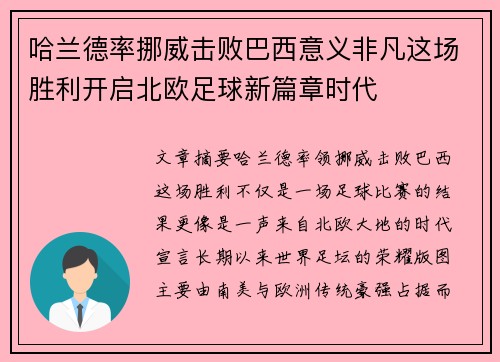 哈兰德率挪威击败巴西意义非凡这场胜利开启北欧足球新篇章时代