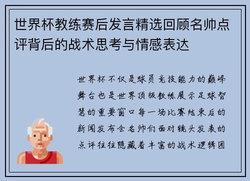 世界杯教练赛后发言精选回顾名帅点评背后的战术思考与情感表达